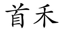 首禾的解释