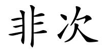 非次的解释