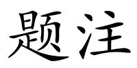 题注的解释