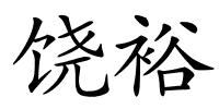 饶裕的解释
