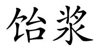 饴浆的解释