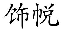 饰帨的解释