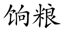 饷粮的解释