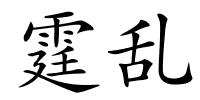 霆乱的解释