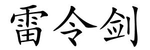 雷令剑的解释
