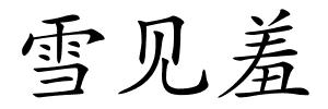 雪见羞的解释