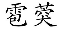 雹葖的解释