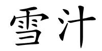 雪汁的解释