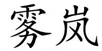 雾岚的解释