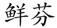 鲜芬的解释