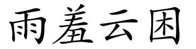 雨羞云困的解释