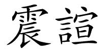 震諠的解释