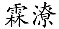 霖潦的解释