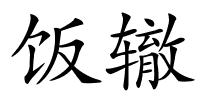 饭辙的解释