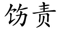 饬责的解释