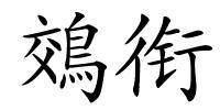 鵁衔的解释