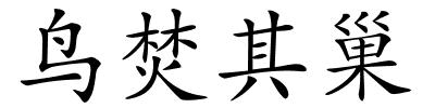 鸟焚其巢的解释