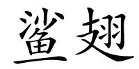 鲨翅的解释