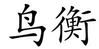 鸟衡的解释