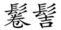 鬈髻的解释
