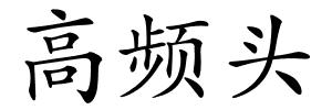 高频头的解释