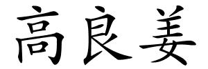 高良姜的解释