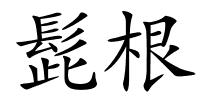 髭根的解释