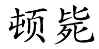 顿毙的解释