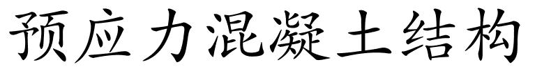 预应力混凝土结构的解释