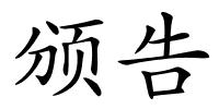 颁告的解释