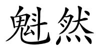 魁然的解释