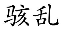 骇乱的解释