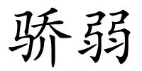 骄弱的解释