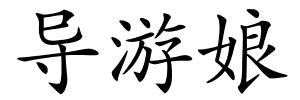 导游娘的解释