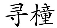 寻橦的解释