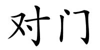 对门的解释