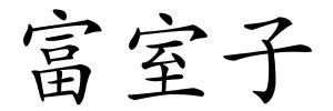 富室子的解释
