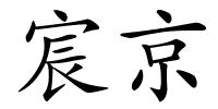 宸京的解释