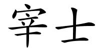 宰士的解释
