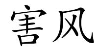 害风的解释