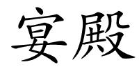 宴殿的解释