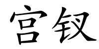 宫钗的解释