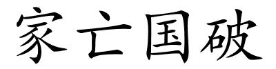 家亡国破的解释