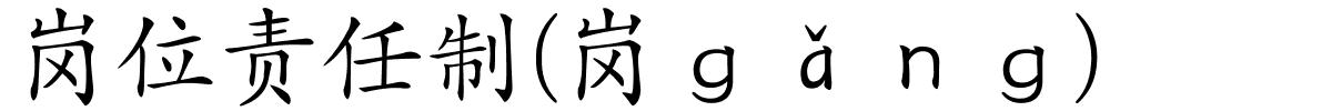 岗位责任制(岗ｇǎｎｇ)的解释