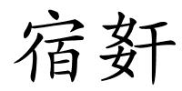 宿姧的解释