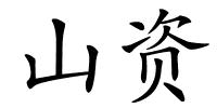 山资的解释