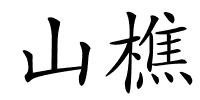 山樵的解释