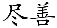 尽善的解释
