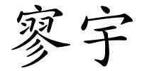 寥宇的解释