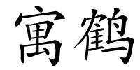 寓鹤的解释